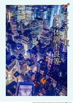 プロセカ・東方怪我や体調不良等々