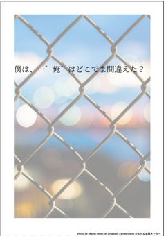 僕は、…゛俺゛は…どこで間違えた…？