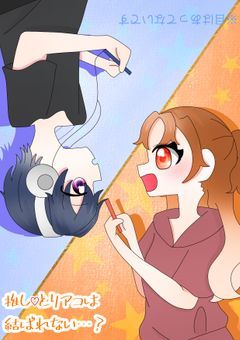 推し♡とリアコは結ばれない…？