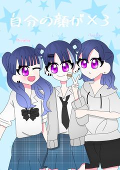 可愛い3つ子にご注意を！