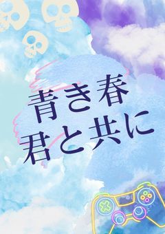 青き春、君と共に