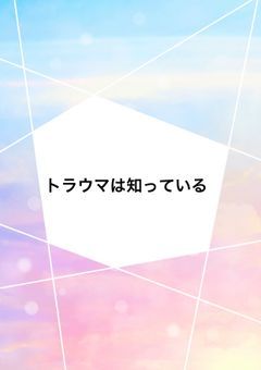 トラウマは知っている