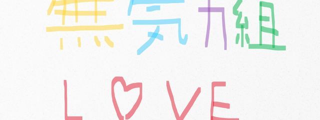 のんのはいくぜどこまでも　@幼児化ちゅ　さんの壁紙画像