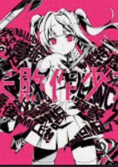 失敗作少女