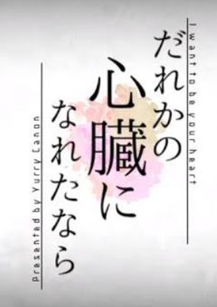 誰かの心臓になれたなら