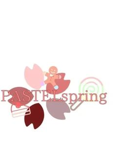 【無更新】【受け継ぎ】💎PASTELspring事務所🌸