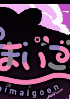  〖参加型〗まいごのまいごのゆうえんち