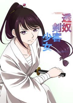透奴剣客少女【櫛灘 イサギ】