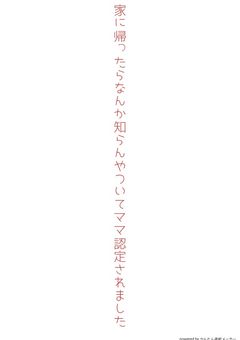 家に帰ったらなんか知らんやついてママ認定されました
