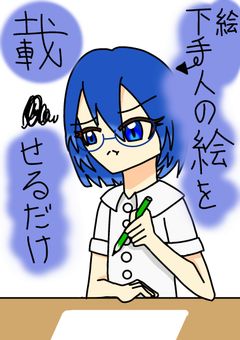 絵下手人の絵を載せるだけ()