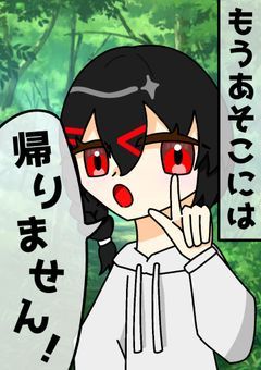 ［ l t ］もうあそこには帰りません！