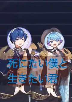 死にたい僕と生きたい君