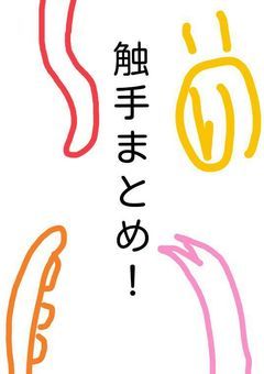 触手まとめ