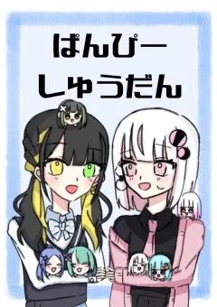 ぱんぴーしゅうだんのさくこん!