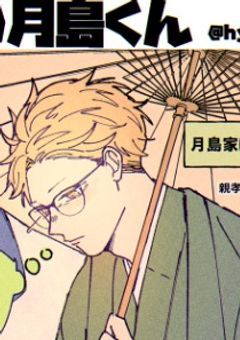 いじめられると思ったらつきあわされた件(月島ver)