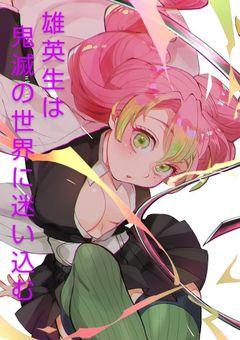 雄英生は、鬼滅の世界に迷い込む