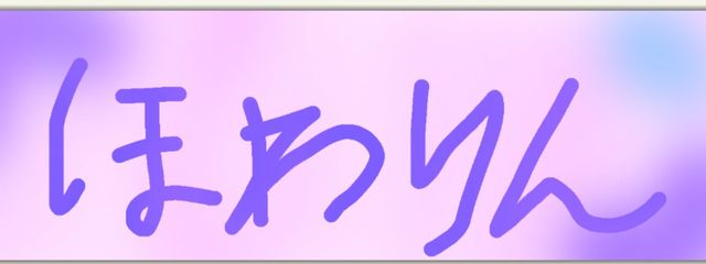 ほわりんさんの壁紙画像