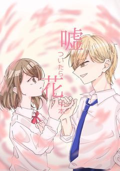 嘘ついたら花千本
