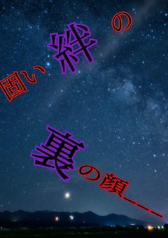 固い絆の裏の顔＿＿＿
