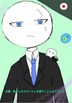 社畜、転生したらカンヒュを救うことになりました
