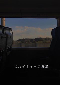 #ハイキューの日常
