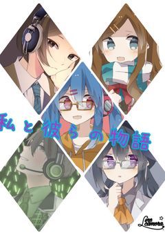 私と彼らの物語