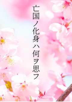 亡国ノ化身ハ何ヲ思フ