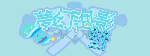 夢幻泡影 彗🌌さんの壁紙画像