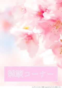 一人で雑談してます…。