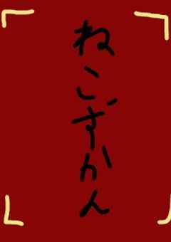 桜ねこ式猫図鑑