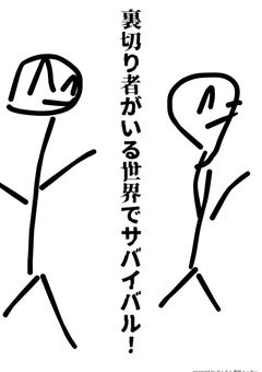 裏切り者がいる世界でサバイバル！