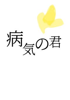 ?病気の君¿