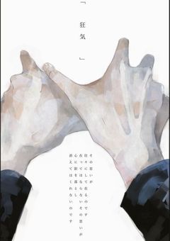  凶人は狂人の真宮寺是清に恋をしてる＿¿