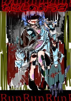 わたしのおうち