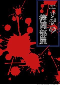 エリザの拷問部屋