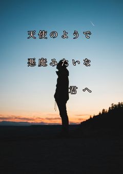 天使のようで悪魔みたいな君へ