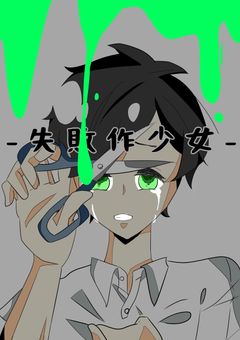 失敗作少女