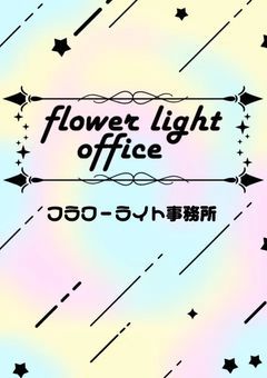 【公式】フラワーライト事務所 🌸✨🪽　　1期生オーディション応募受付中