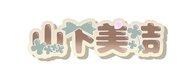 山下 美結さんの壁紙画像