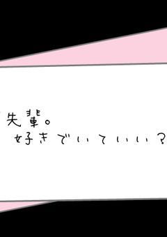 「先輩。好きでいていい?」