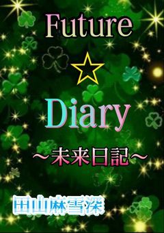 Future☆Diary～未来日記～