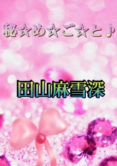 秘☆め☆ご☆と♪