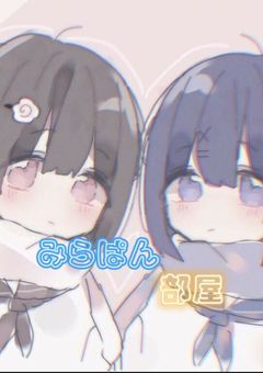 ぱんちゃんとの部屋.ᐟ .ᐟ .ᐟ