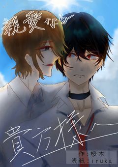 親愛なる貴方様へ