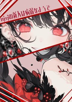 njsjの新人は病弱なようで