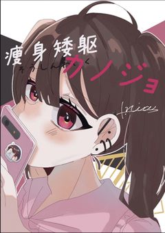痩身矮躯カノジョ【ωrωrd】【日常糸且】