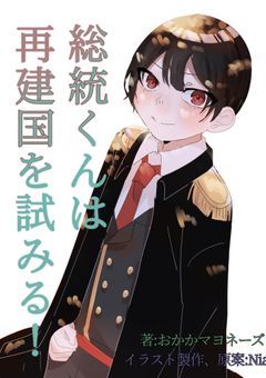 総統くんは再建国を試みる!