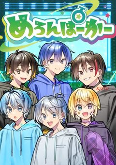 めろんぱーかー体調不良・奇病