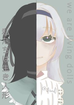 we are living dolls .