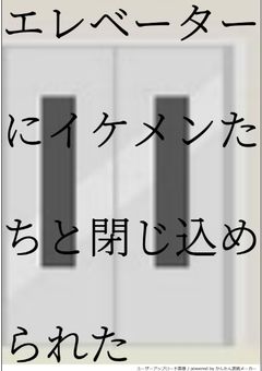 エレベーターにイケメンたちと閉じ込められた